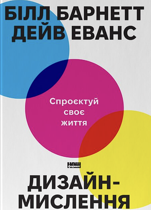 Дейв еванс, білл барнетт - дизайн-мислення. спроєктуй своє життя
