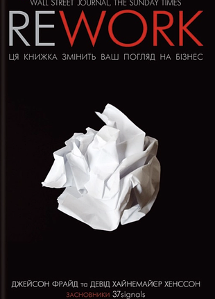 Девід хайнемайєр хенссон, джейсон фрайд - rework. ця книжка змінить ваш погляд на бізнес