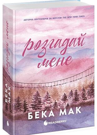 Бека мак - розгадай мене
