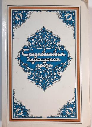 Средневековая персидская проза (на русском языке). в порядке. н.ю. чалиссовой