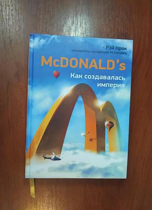 Крок рэй - макдональдс как создавалась империя (mcdonalds)