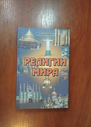 Религии мира майкл кин