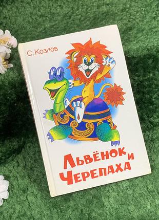 Книга сборника сказок «левеня и черепаха» сергия козловая (н8367)