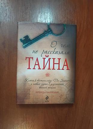 Барнаби бренда - о чем не рассказала тайна