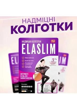 Еластичні колготки elaslim бежеві