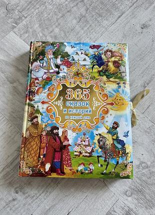Дитяча книга казок 365 казок та історій на кожен день, тверда палітурка, різнокольорові ілюстрації
