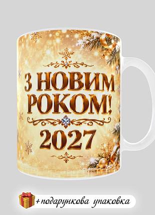 🎁 подарунок новорічний чашка "з новим роком 2027" рік кози