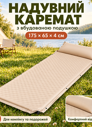 Надувний каремат із подушкою, вбудований насос, 175×65х4 см, бежевий/надувний матрац/надувний килимок у намет