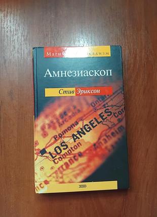 Амнезиаскоп - стив эриксон серия магический реализм