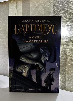 Художня література фентезі джонатан страуд бартімеус. амулет самарканда (українська мова, а-ба-ба-га-ла-ма-га)