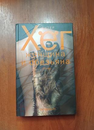 Хёг питер женщина и обезьяна изд. симпозиум