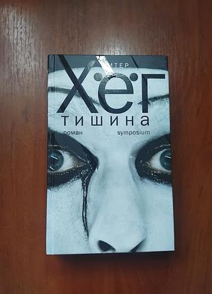 Хёг питер тишина изд. симпозиум 2010г