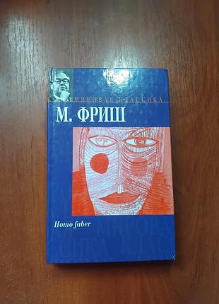 Макс фриш  - homo faber серия мировая классика