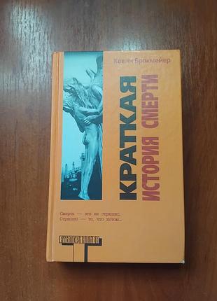 Брокмейер - краткая история смерти серия альтернатива