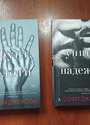 Софи джексон - фунт плоти унция надежды комплект книг