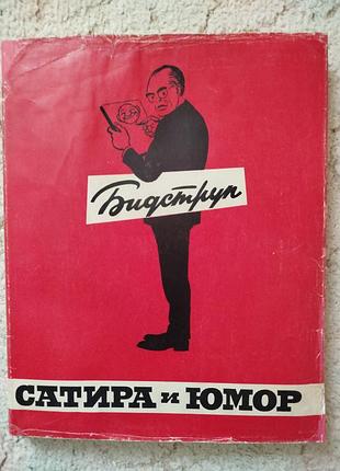 Херлуф бидструп сатира и юмор издательство искусство 1964