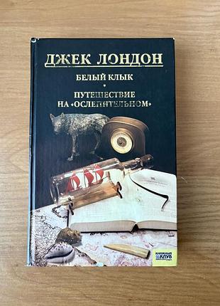 Художні пригодницькі романи джек лондон білий клык. путешествие на «ослепительном» російською мовою тверда палітурка клуб сімейного дозвілля