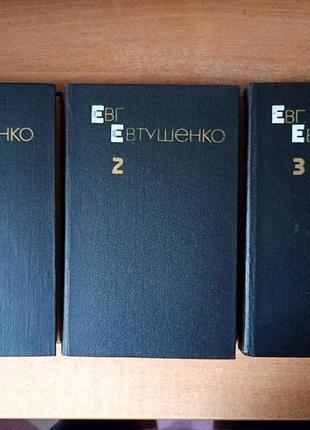 Евг. евтушенко - стихотворения и поэмы (3 тома).