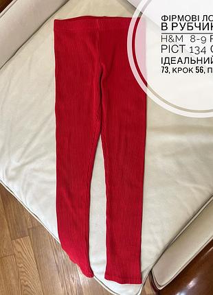 Фірмові лосини в рубчик від h&m  8-9 років ріст 134 стан ідеальний дов 73, крок 56, пояс 26