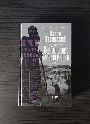 «лев толстой: бегство из рая» павел басинский (новая, оригинал, твердый переплет)