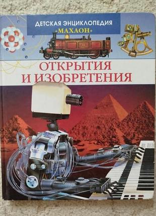 Детская энциклопедия махаон открытия и изобретения