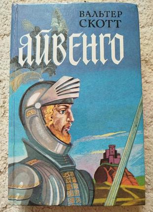 Вальтер скотт айвенго