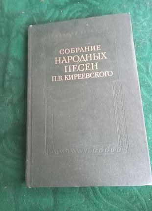 Собрание народных песен п в киреевского записи п и якушкина том второй 1986