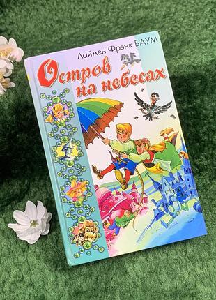 Книга сборника фантастические истории лайменная френка баума «морские феи. остров на небесах» (н8368)
