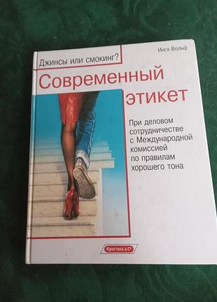 Инга вольф современный этикет джинсы или смокинг при деловом сотрудничестве с международной комиссией по правилам хорошего тона
