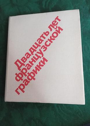 В м полевой двадцать лет французской графики рисунок в революционных газетах и журналах политический плакат. 1920- 1930 1981