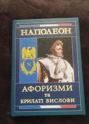 Художні історичні романи наполеон. афоризми та крилаті вислови (українська, тверда палітурка)