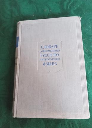 Словар сучасної російської літературної мови том 4 1955