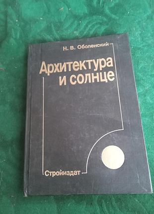 Н в оболенский архитектура и солнце 1988