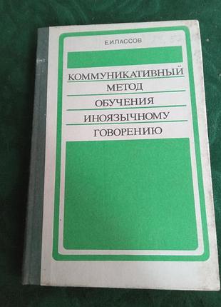 Е и пассов коммуникативный метод обучения иноязычному говорению 1985