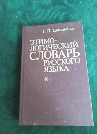 Г п цыганенко этимологический словарь русского языка 2 изд 1989
