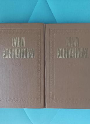 Ольга кобирянская 2 тома