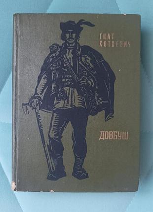 Гнат хоткевич "длyш"