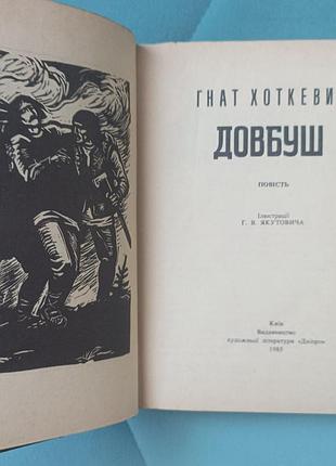Гнат хоткевич "длyш" 2