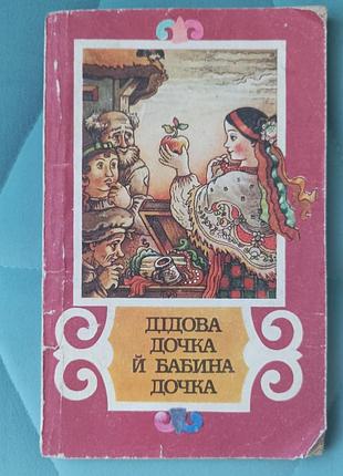Дідова дочка й бабина дочка