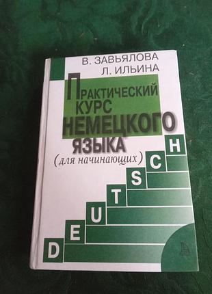 В завьялова практический курс немецкого языка для начинающих 6 изд 2009