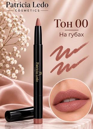 💄 олівець-помада patricia ledo tender | 5 відтінків 🌸