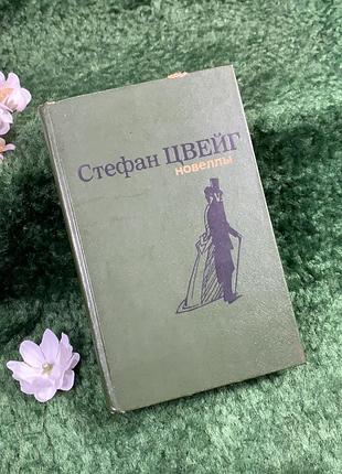 Книга збірка новели та повісті «новели» стефан цвейг 1987 (н8369)