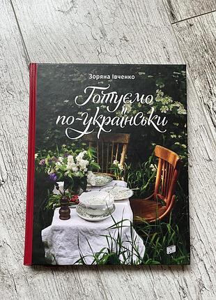 Ілюстрована книга рецептів, кулінарна книга «готуємо по-українськи»,