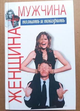 Виктор шейнов «женщина + мужчина. познать и покорить»
