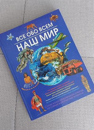 Книга все обо всем наш мир книжка детская познавательная
