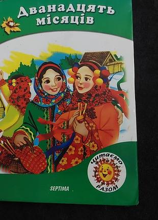 Дитяча книга казки «дванадцять місяців» видавництво септіма українською мовою в м'якій палітурці