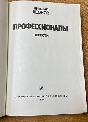 Н. леонов. професіоналы. 2