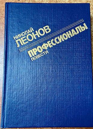 Н. леонов. професіоналы.