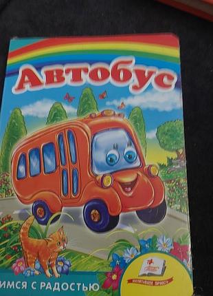 Дитяча картонна книга «автобус» серія «розвивайко»