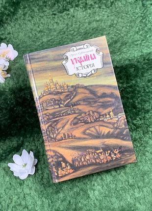 Книга труд легендарный «Украина. история» орега субтельного лебедь, 1993 г. (н8370)